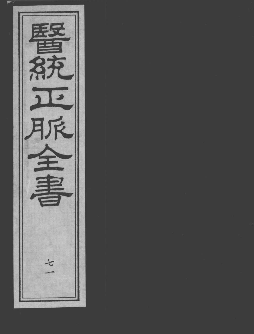 医统正脉全书  71